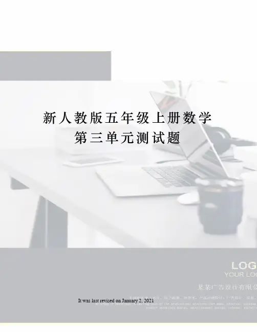 新人教版五年级上册数学第三单元测试题