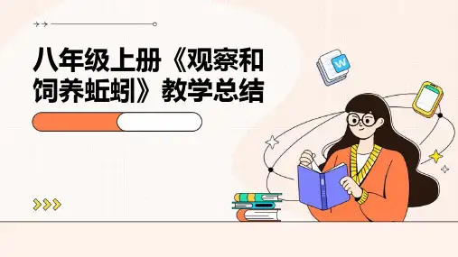 八年级上册《观察和饲养蚯蚓》教学总结PPT