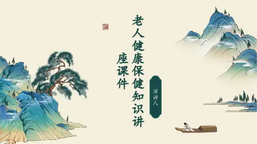 老人健康保健知识讲座课件