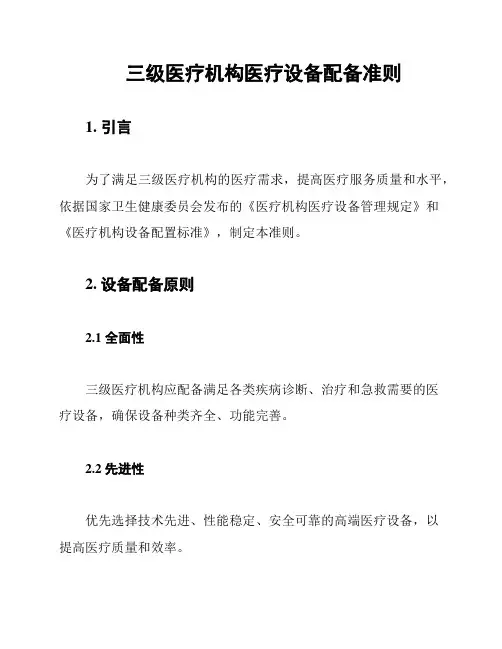 三级医疗机构医疗设备配备准则