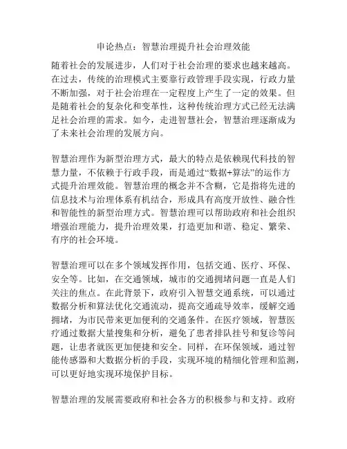 申论热点：智慧治理提升社会治理效能