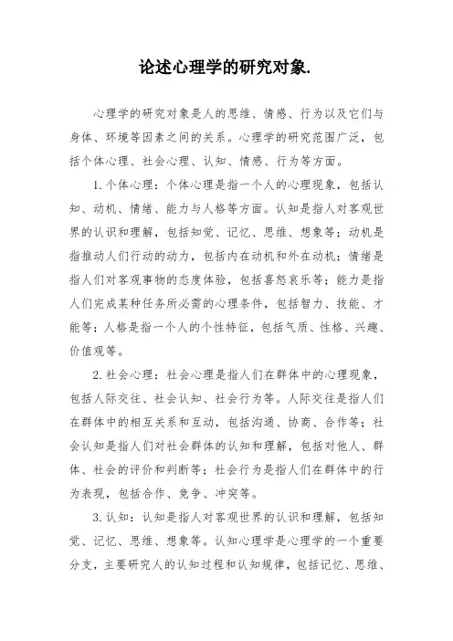 论述心理学的研究对象.