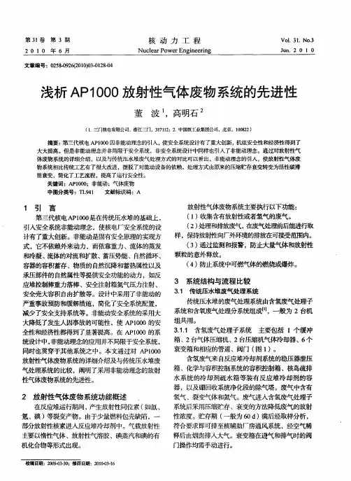 浅析AP1000放射性气体废物系统的先进性