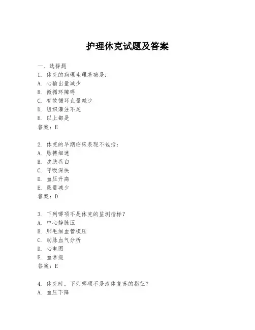 护理休克试题及答案