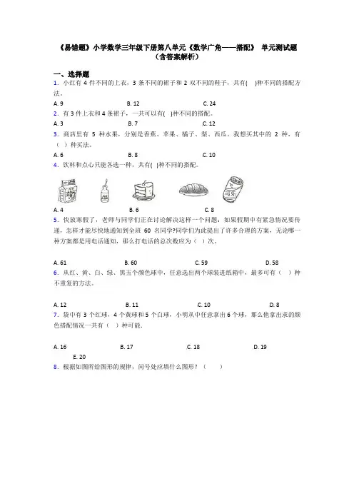《易错题》小学数学三年级下册第八单元《数学广角——搭配》 单元测试题(含答案解析)