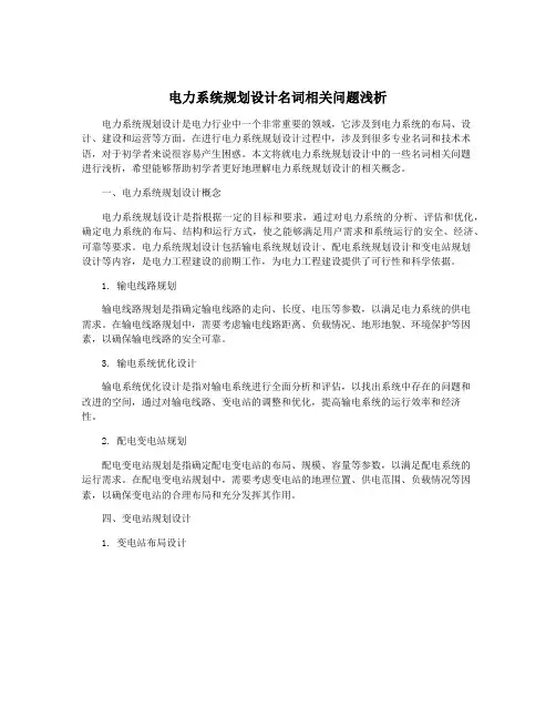 电力系统规划设计名词相关问题浅析