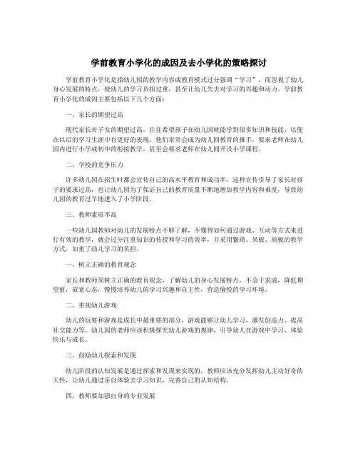 学前教育小学化的成因及去小学化的策略探讨
