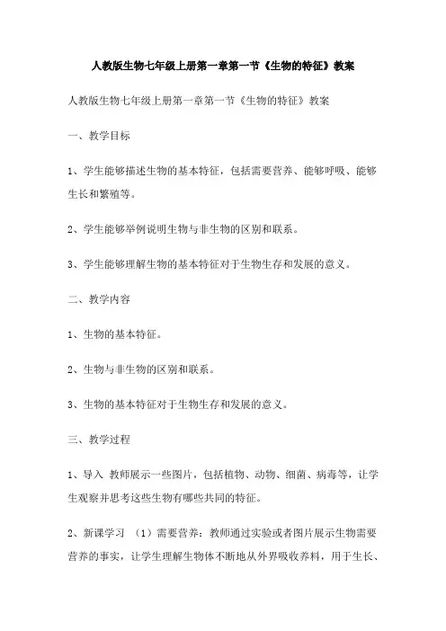 人教版生物七年级上册第一章第一节《生物的特征》教案