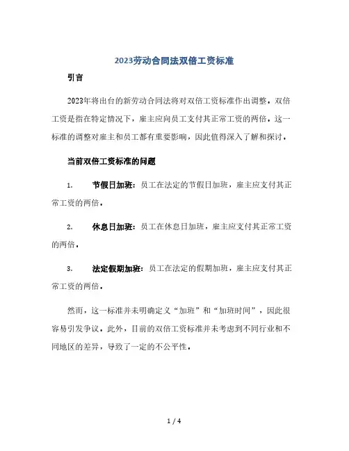 2023劳动合同法双倍工资标准(2024精)