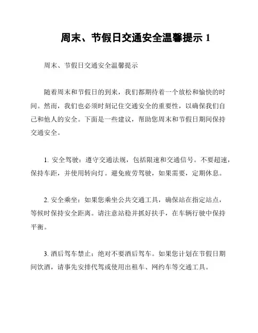 周末、节假日交通安全温馨提示1