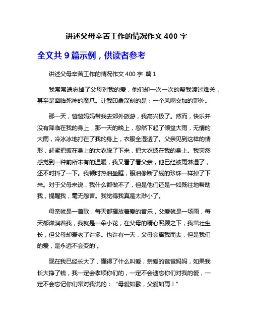 讲述父母辛苦工作的情况作文400字