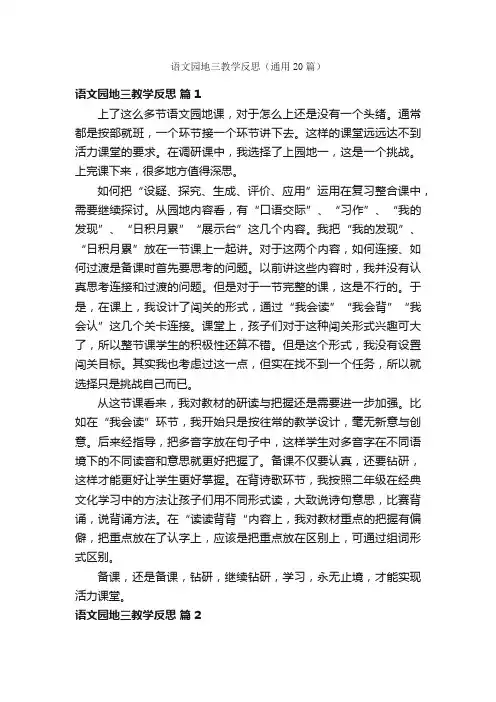 语文园地三教学反思（通用20篇）