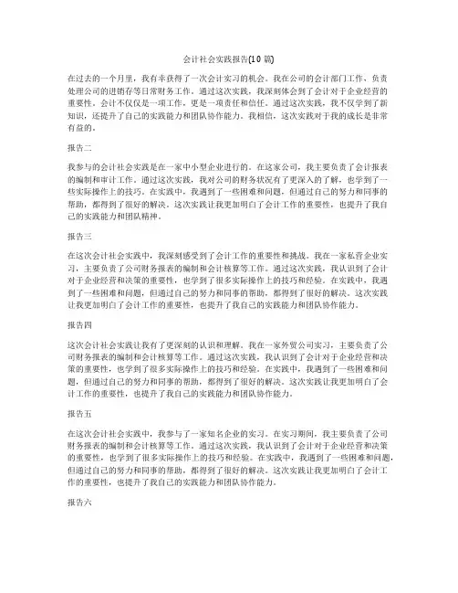 会计社会实践报告(10篇)