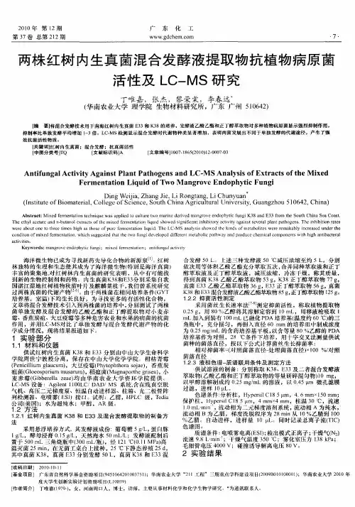 两株红树内生真菌混合发酵液提取物抗植物病原菌活性及LC—MS研究
