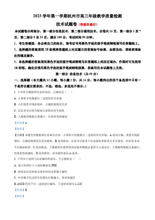 浙江省杭州市2023-2024学年高三上学期期中技术试题含解析