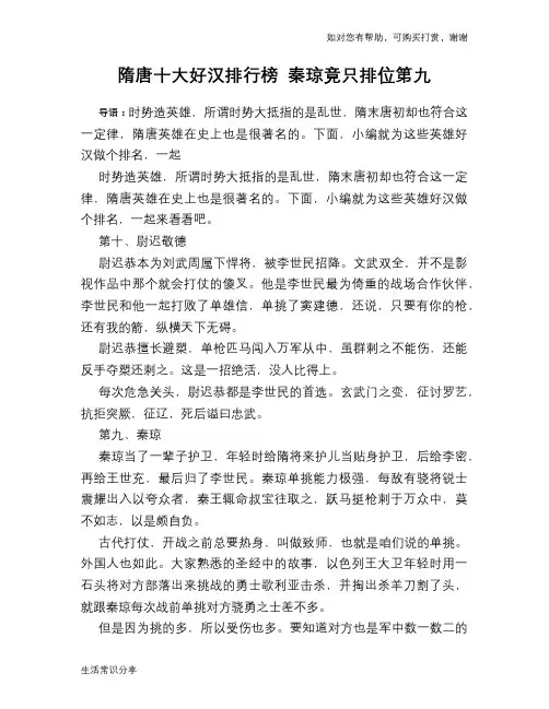 历史趣谈：隋唐十大好汉排行榜 秦琼竟只排位第九
