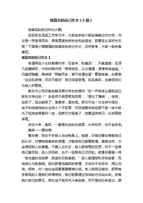做真实的自己作文（4篇）
