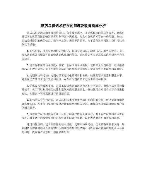 酒店总机话术存在的问题及改善措施分析