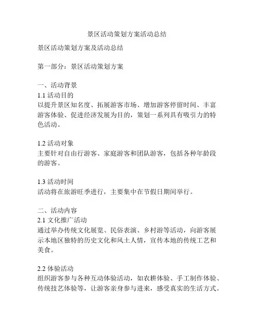 景区活动策划方案活动总结