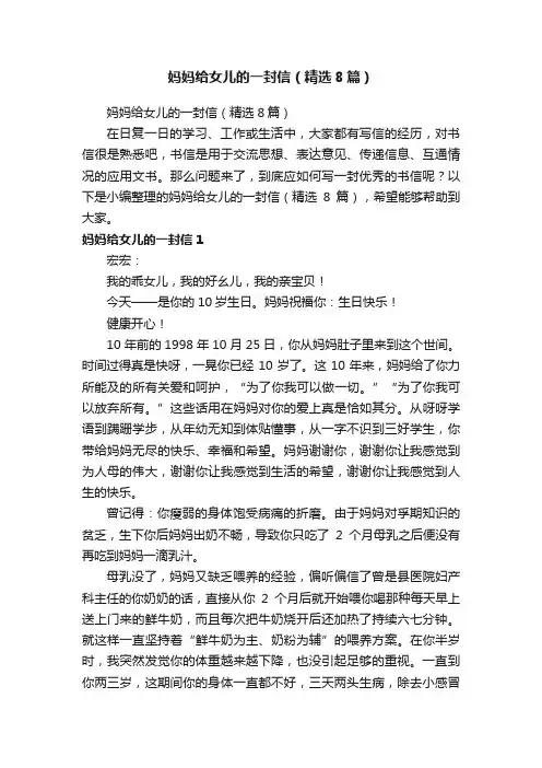 妈妈给女儿的一封信（精选8篇）