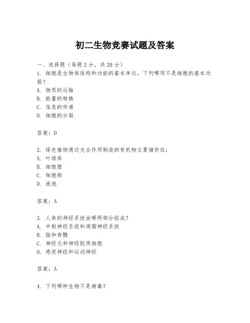 初二生物竞赛试题及答案