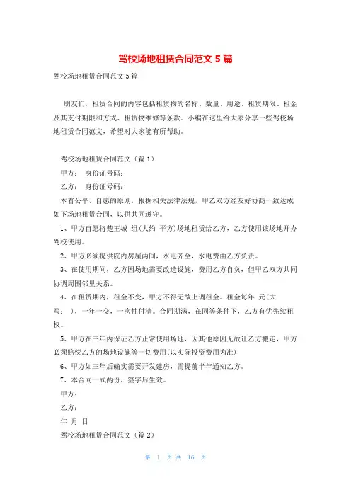 驾校场地租赁合同范文5篇