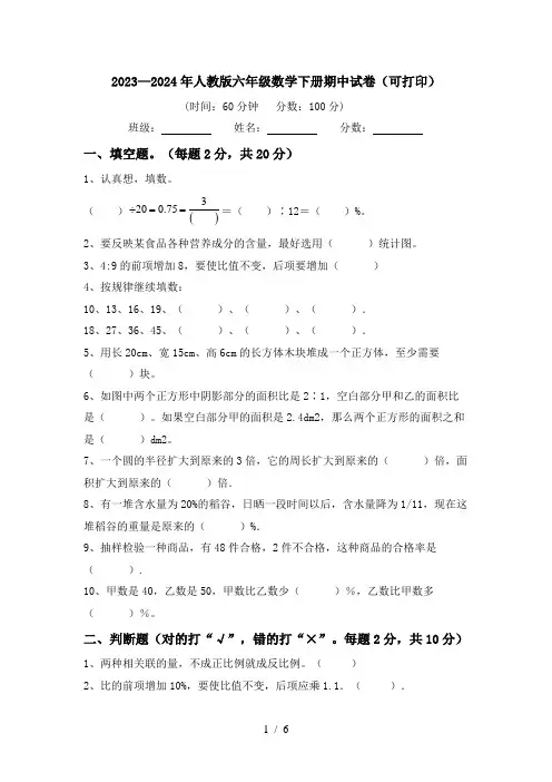 2023—2024年人教版六年级数学下册期中试卷(可打印)