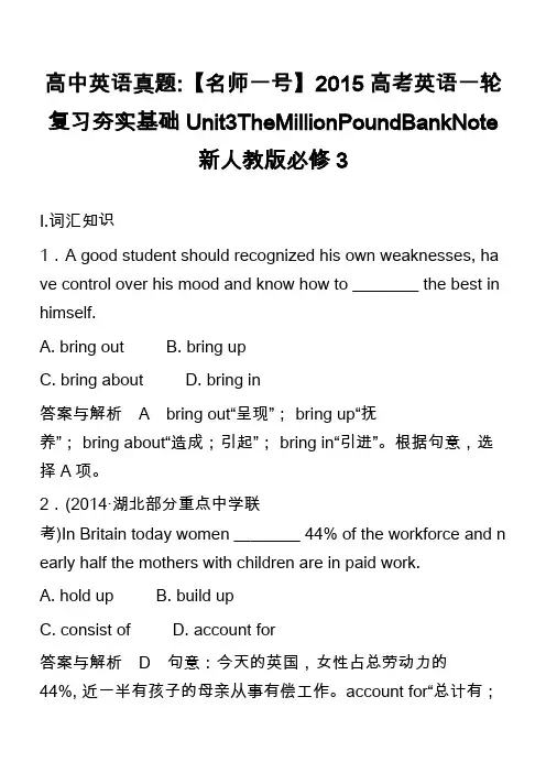 高中英语真题-【名师一号】2015高考英语一轮复习夯实基础Unit3TheMillionPoundB