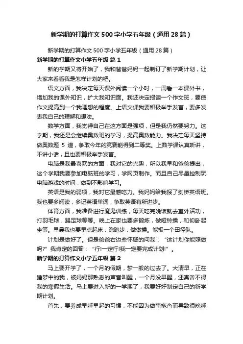 新学期的打算作文500字小学五年级（通用28篇）