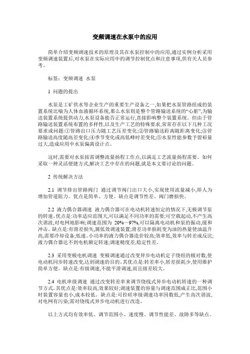 变频调速在水泵中的应用