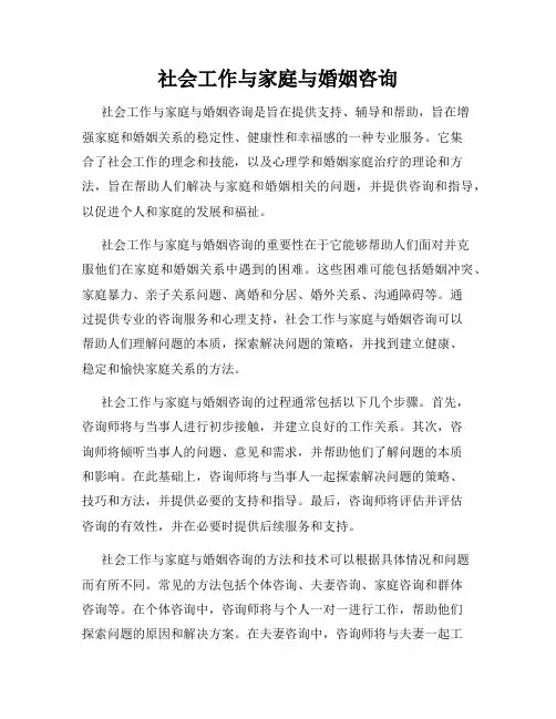 社会工作与家庭与婚姻咨询