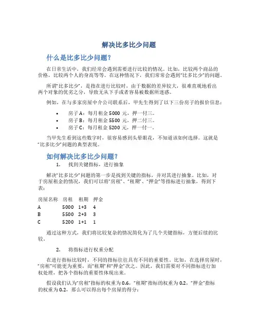 解决比多比少问题