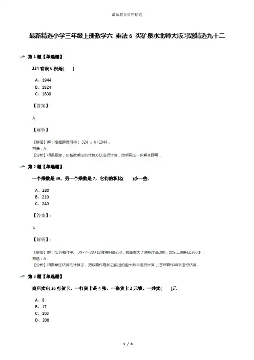 最新精选小学三年级上册数学六 乘法6 买矿泉水北师大版习题精选九十二