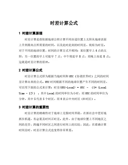 时差计算公式