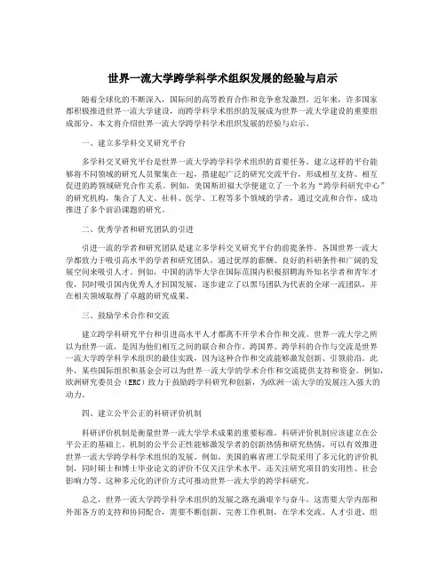 世界一流大学跨学科学术组织发展的经验与启示