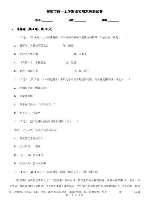 安庆市高一上学期语文期末检测试卷