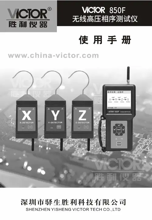胜利仪器 VICTOR 850F无线高压相序测试仪 说明书