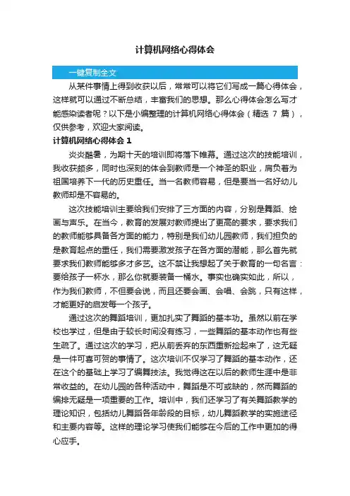 计算机网络心得体会（精选7篇）