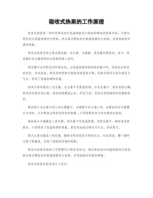 吸收式热泵的工作原理