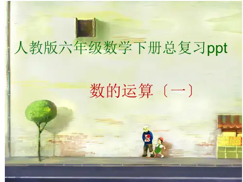 六年级下数学课件-《数的运算》_人教课标版