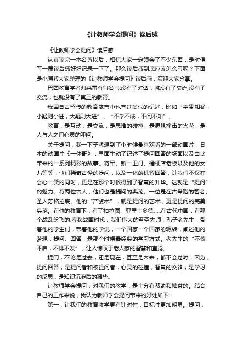 《让教师学会提问》读后感