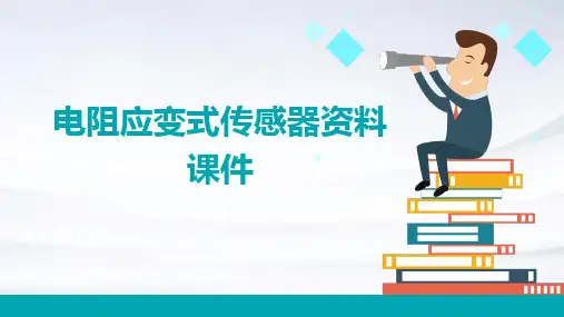 电阻应变式传感器资料课件