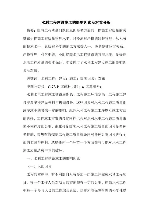 水利工程建设施工影响因素及对策分析