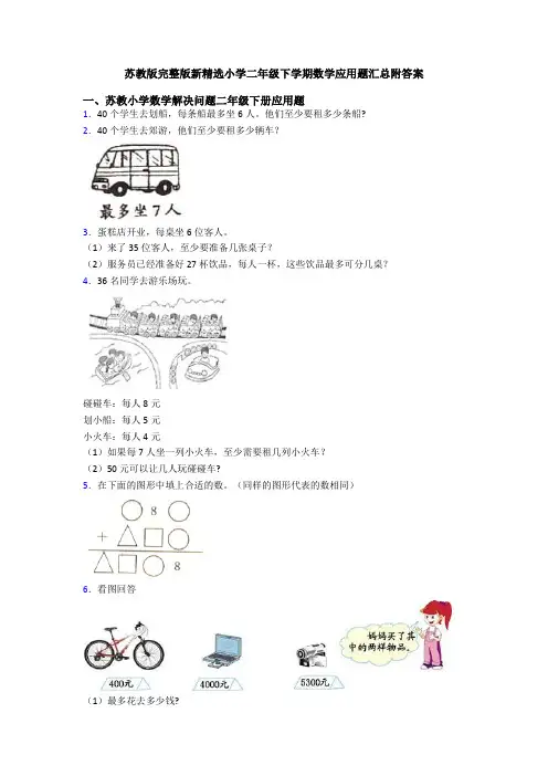 苏教版完整版新精选小学二年级下学期数学应用题汇总附答案