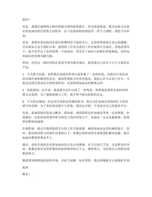 加油站管理人辞职报告