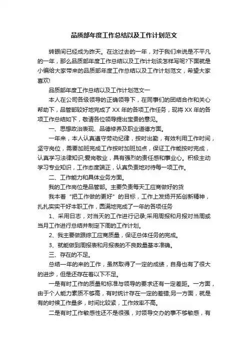 品质部年度工作总结以及工作计划范文
