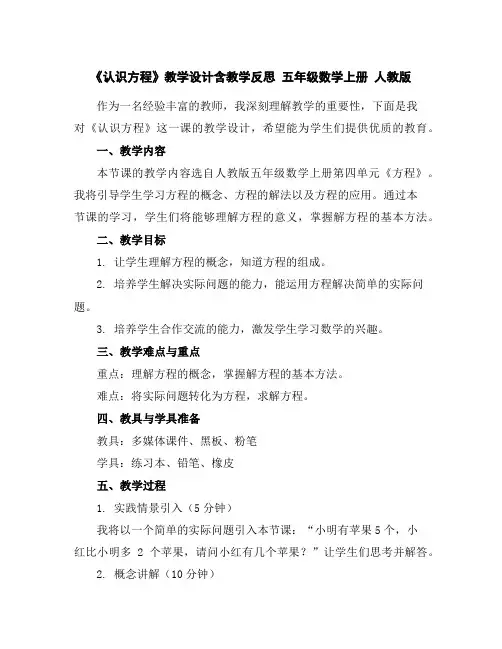《认识方程》教学设计含教学反思五年级数学上册人教版