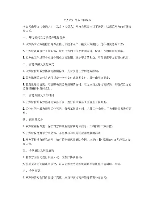 个人收汇劳务合同模板