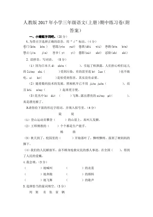 人教版2017年小学三年级语文(上册)期中练习卷(附答案)