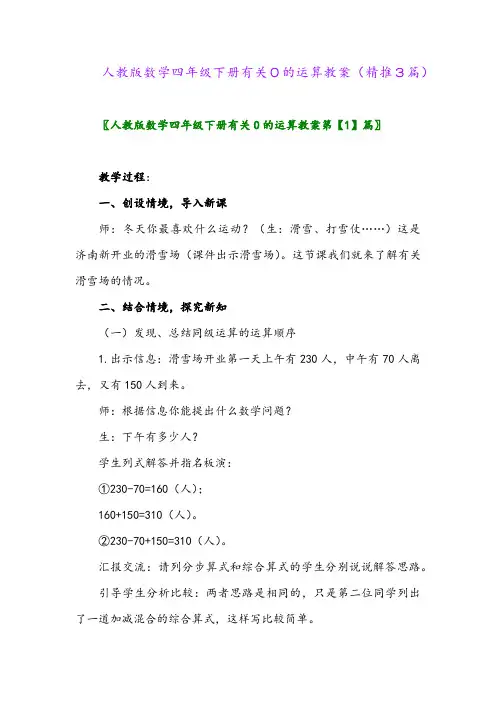 人教版数学四年级下册有关0的运算教案(精推3篇)